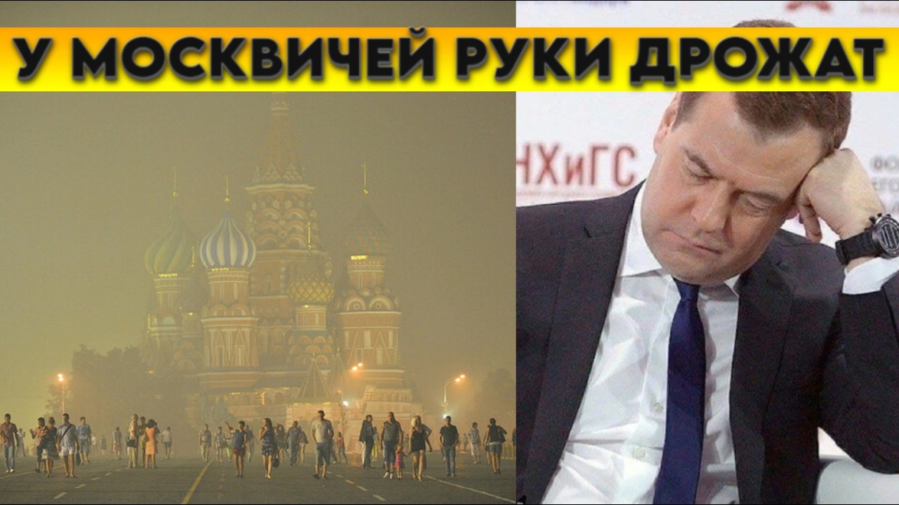 Сегодня в Москве у людей руки дрожат. Медведев уснул прямо на камеру