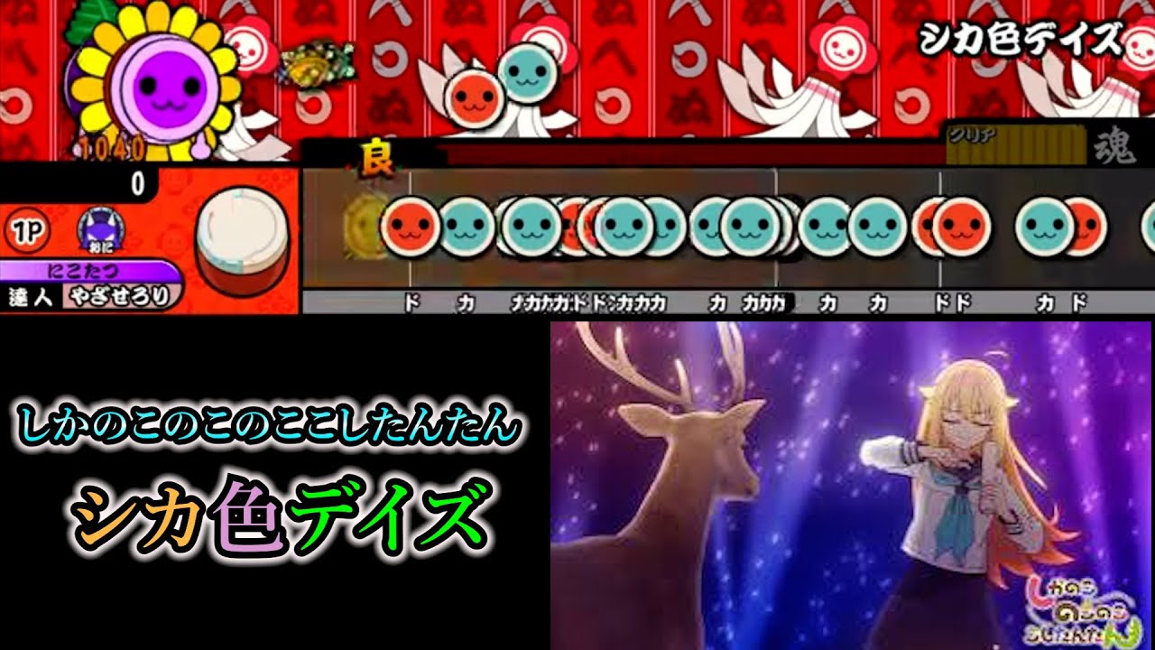 難易度『鹿』の『シカ色デイズ』【創作譜面】
