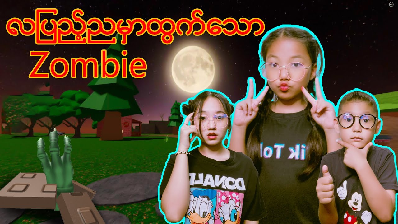 လရောင်ရဲ့အလင်းအောက်မှာ Zombie ချောင်းရိုက်မယ်🏏🏏🏏