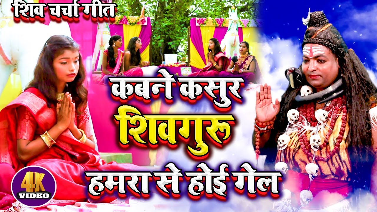 #4K_VIDEO कबने कसूर महादेव हमरा से भेलई #Shiv_Charcha_Bhajan Singer Laxmi Sinha & Saroj Shyamala