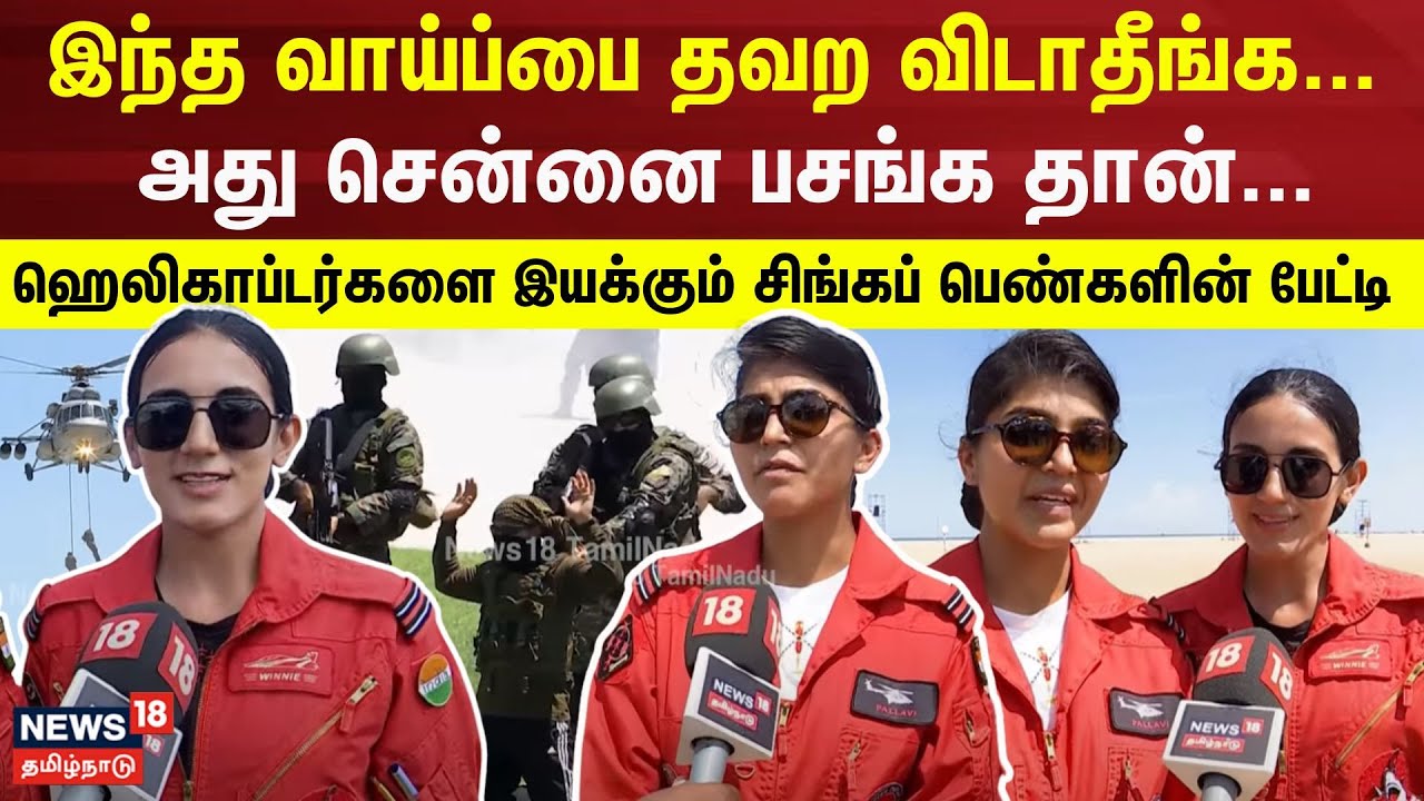 Chennai Air Show | இந்த வாய்ப்பை தவற விடாதீங்க..- அது சென்னை பசங்க தான்...- சிங்கப் பெண்களின் பேட்டி