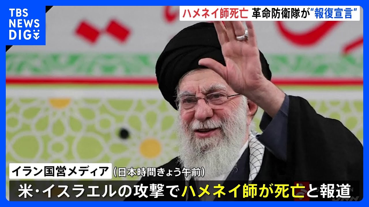 「圧倒的かつ決定的な報復を行う」イラン&nbsp;最高指導者ハメネイ師死亡で報復宣言&nbsp;アメリカ・イスラエルによる攻撃　戦闘激化が懸念｜TBS&nbsp;NEWS&nbsp;DIG