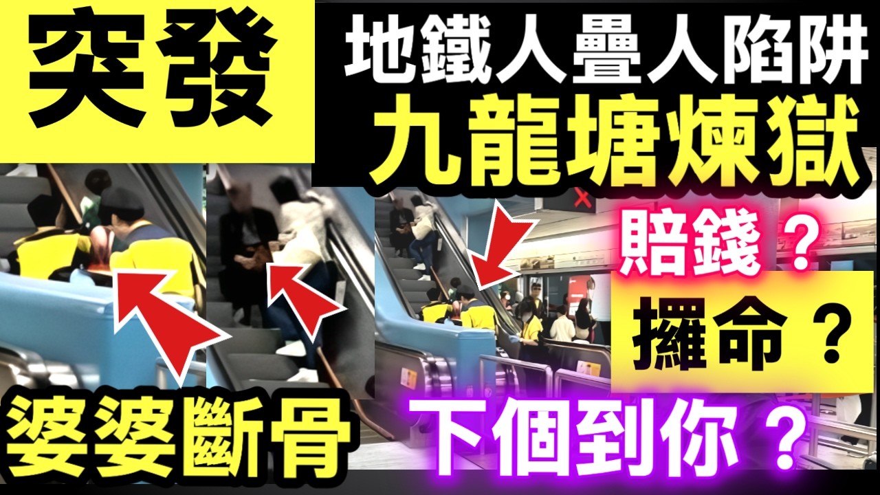 突發 九龍塘站乘客拖喼搭扶手電梯 向後跌撞3人 兩長者送院一個行李箱，三個家庭嘅悲劇？九龍塘站扶手梯慘劇，長者必學「保命一招」，唔好再做下一個！  Smart Travel《即時娛樂》