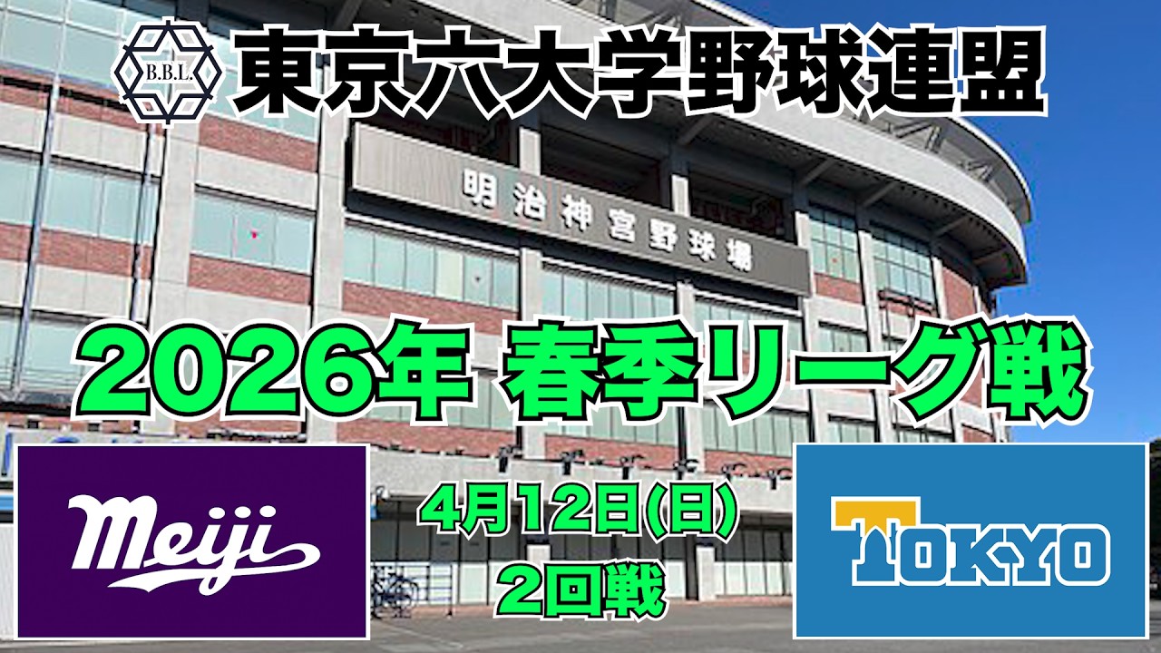 【東京六大学野球 春季リーグ戦】2026年4月12日(日) 明大VS東大(２回戦ハイライト)
