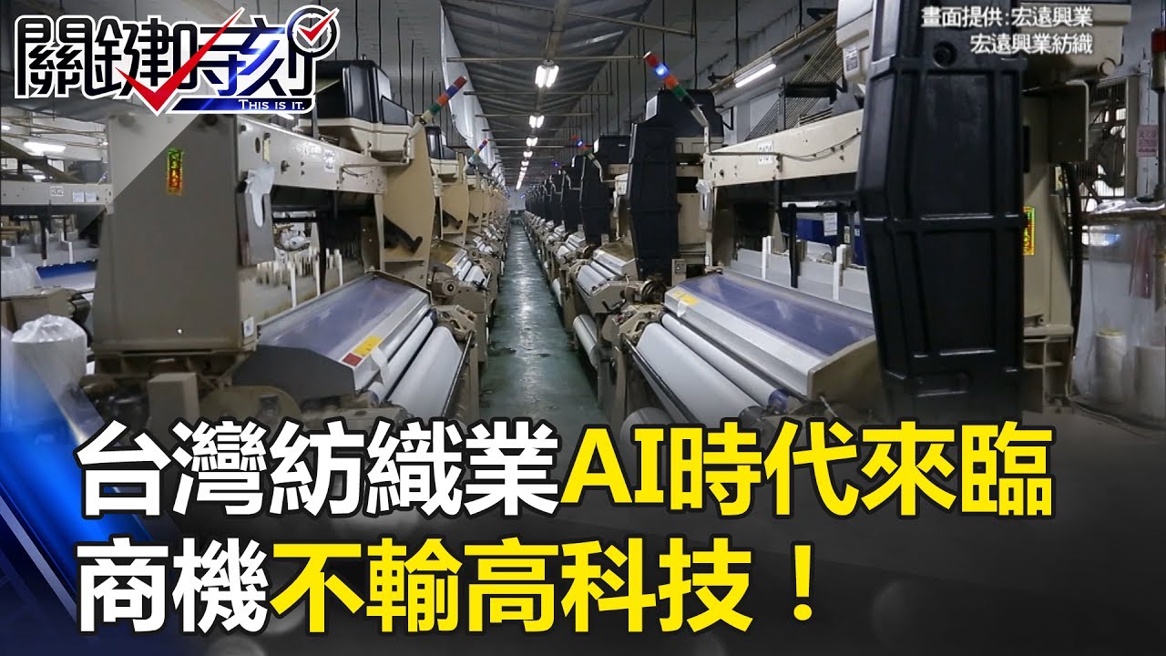 作布作衣服的無人工廠 「台灣紡織業AI時代來臨」商機不輸高科技！ 關鍵時刻20170608-1 朱學恒 黃創夏