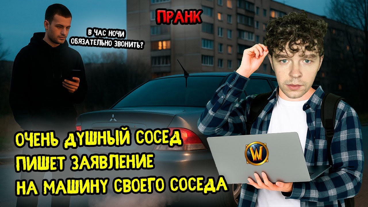 Очень душный сосед пишет заявление на переоборудованный автомобиль (пранк)