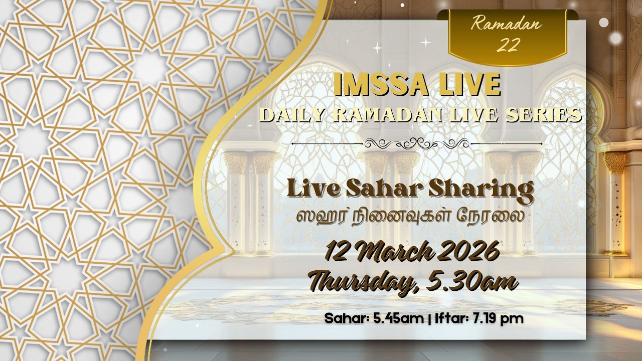 ஸஹர் நினைவுகள் நேரலை 5.30am (22 Ramadan Sahar Sharing 12 March 2026)