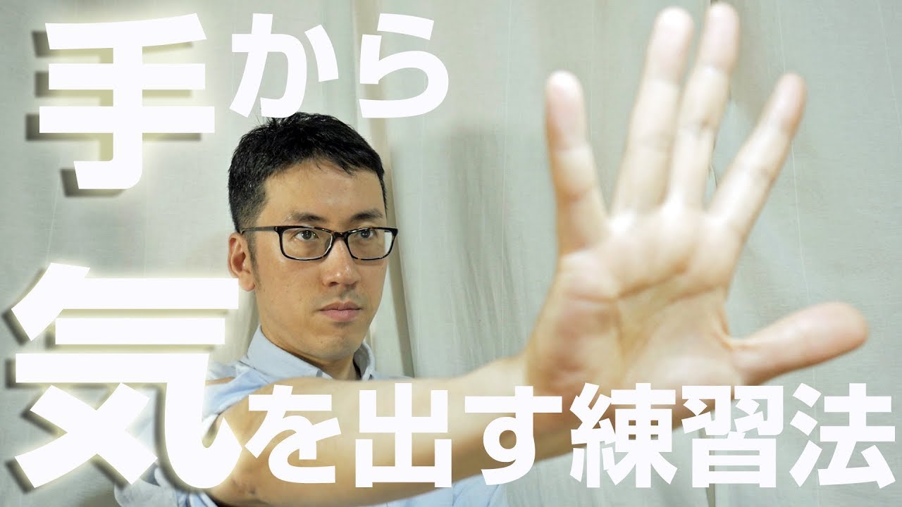 手から気を出す練習方法【誰も教えてくれない気を出す極意とは？】