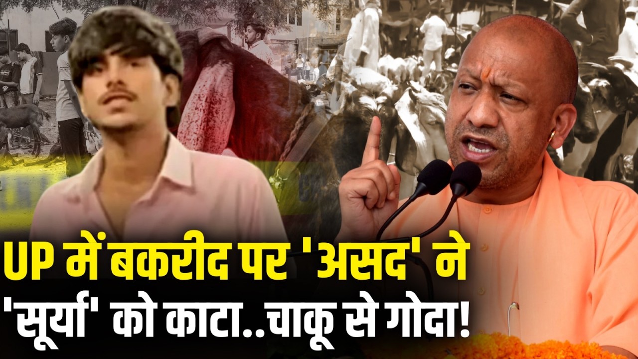 Ghaziabad Surya Murder Case: Bakrid पर Khoda में Muslims लड़कों ने Hindu Surya को चाकुओं से गोदा