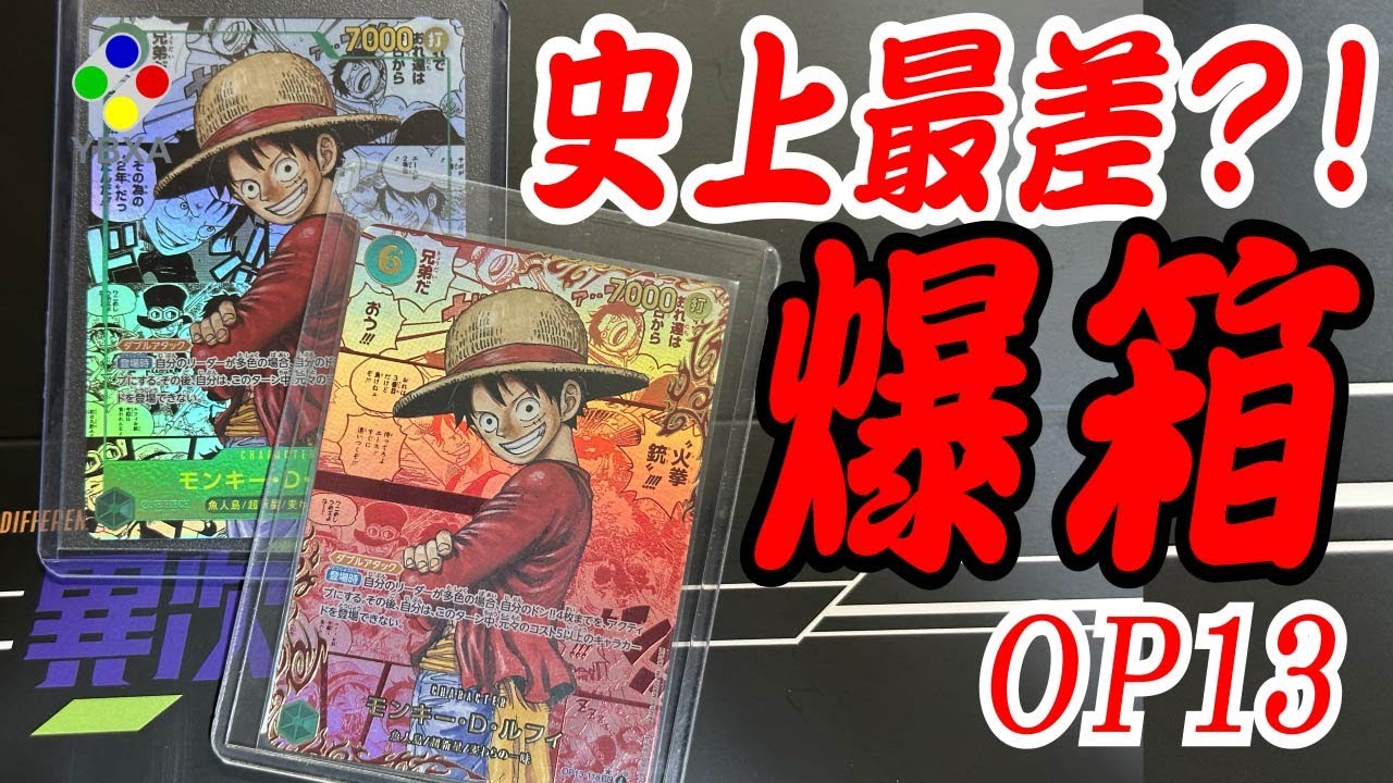 【爆箱】【OP13 史上最伏箱】【ONE PIECE CARD GAME】 廣東話 【ワンピカ開封】【ワンピースカード/ワンピカード】漫畫｜紅漫我全要！