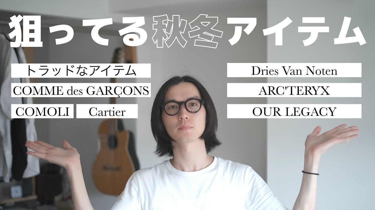 【欲しい物リスト】元セレクトショップバイヤーが密かに狙っている秋冬アイテム12選