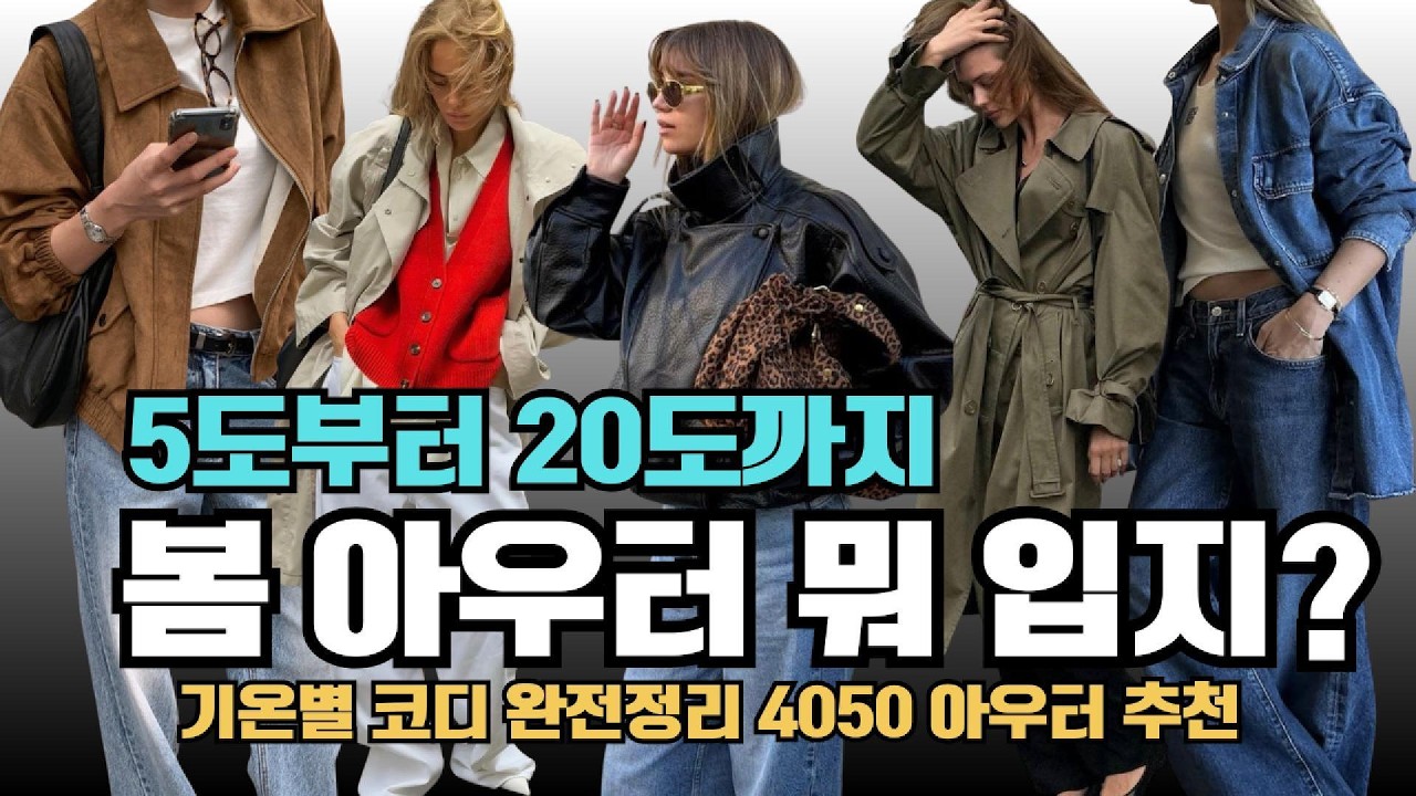 봄 아우터 뭐 입지? | 5도부터 20도까지, 기온별 코디 완전정리 4050 아우터 추천