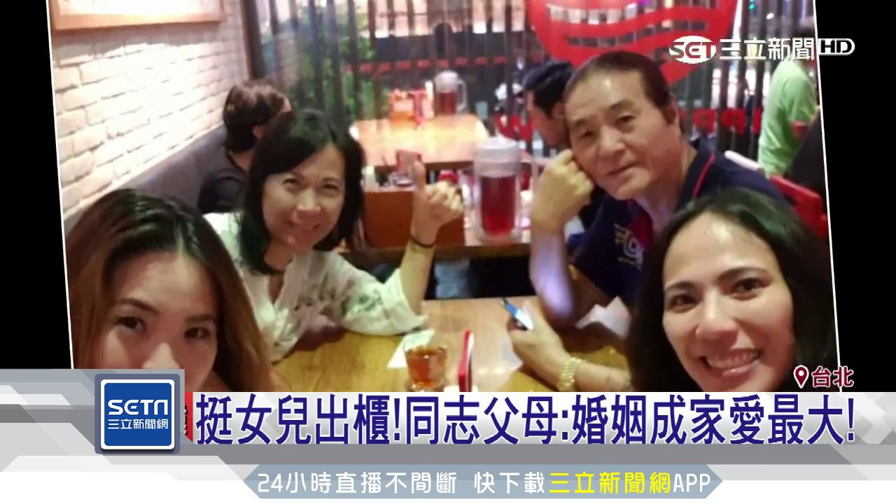 挺女兒出櫃！同志父母：婚姻成家愛最大！│三立新聞台