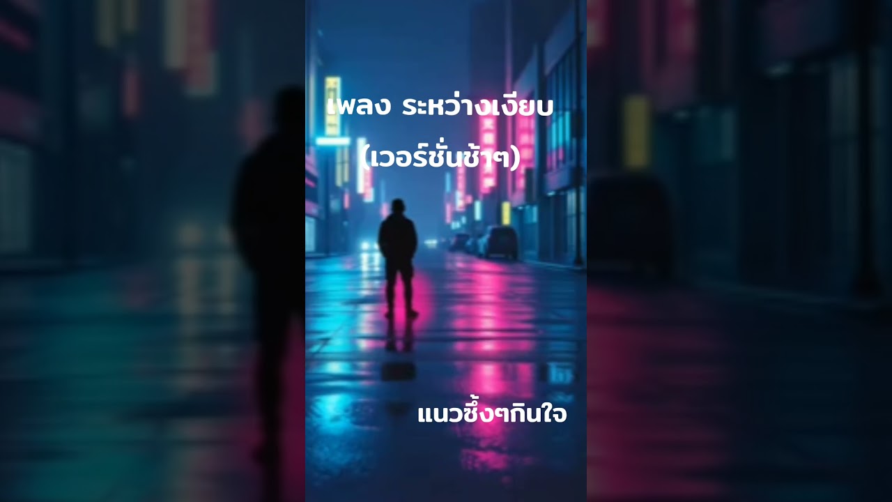เพลง ระหว่างเงียบ(เวอร์ชั่นช้าๆ)