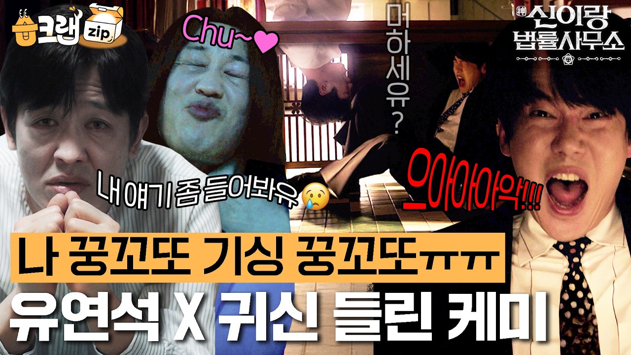 눈 떠보니 내 앞에 귀신들이?!👻 신들린 변호사 유연석과 귀신들의 미친 케미🔥 #신이랑법률사무소 #습크랩zip #PhantomLawyer #SBSdrama