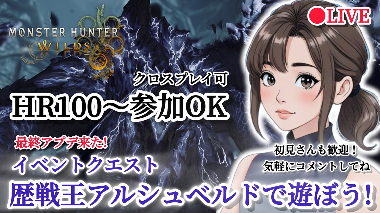 PS版【MHWs】モンハンワイルズ配信 最終アプデ来たー！『イベクエ★10歴戦王アルシュベルドで遊ぼう！』(HR100～参加OK 概要欄必読！初見さんも歓迎です！気軽にコメントしてね)