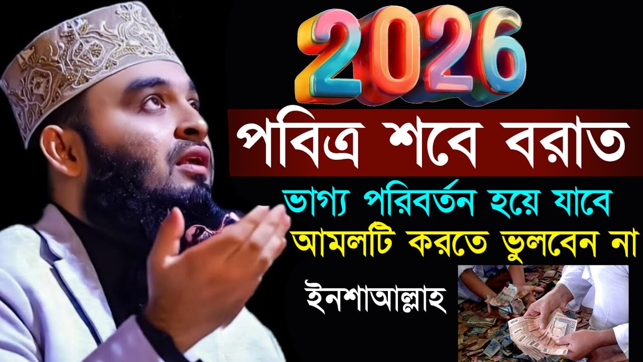 আজ শবে বরাত ভুলেও আমলটি ছাড়বেন না জীবন পাল্টে যাবে। মিজানুর রহমান আজহারী ওয়াজ। Azhari waz 2026