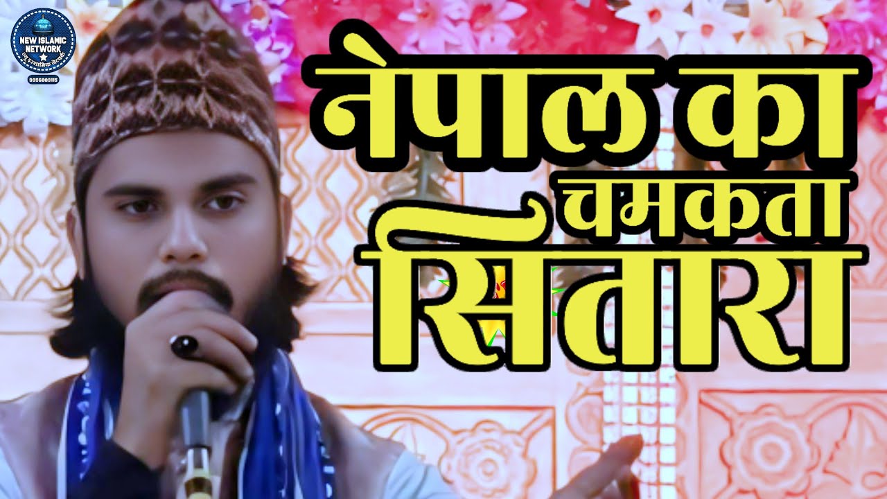 नेपाल का चमकता सितारा ishtiaq ahmed nepali naat sharif Tu shamme risalat hai naat Saraen Nazar Kothi