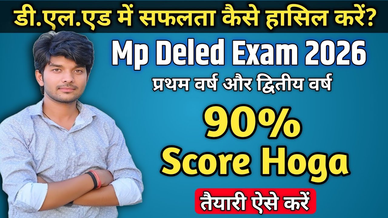 Deled में सफलता कैसे हासिल करें? | mp deled exam 2026 | mp deled exam ki taiyari kaise kare 1st year