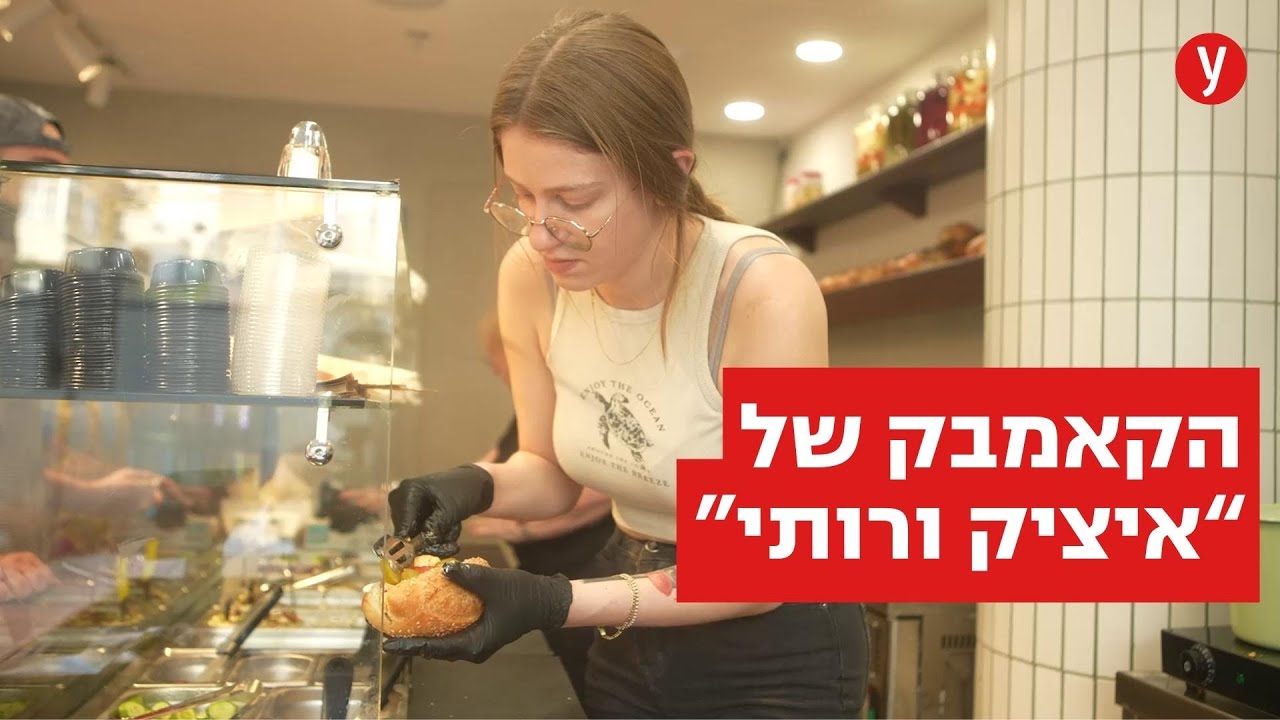 בחזרה לסנדוויץ': איציק ורותי בגרסה החדשה