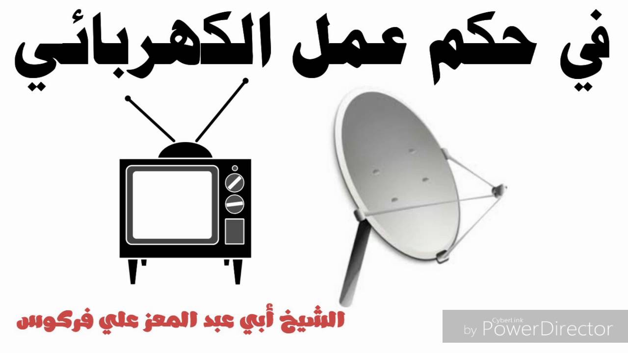 حكم عمل الكهربائي / الشيخ محمد علي فركوس