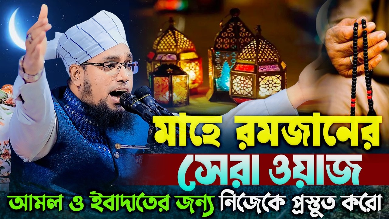 মাহে রমজানের নতুন ওয়াজ ২০২৬ । মুফতি সাইফুল্লাহ নারায়ণগঞ্জ। Mufti Saifullah Narayanganj