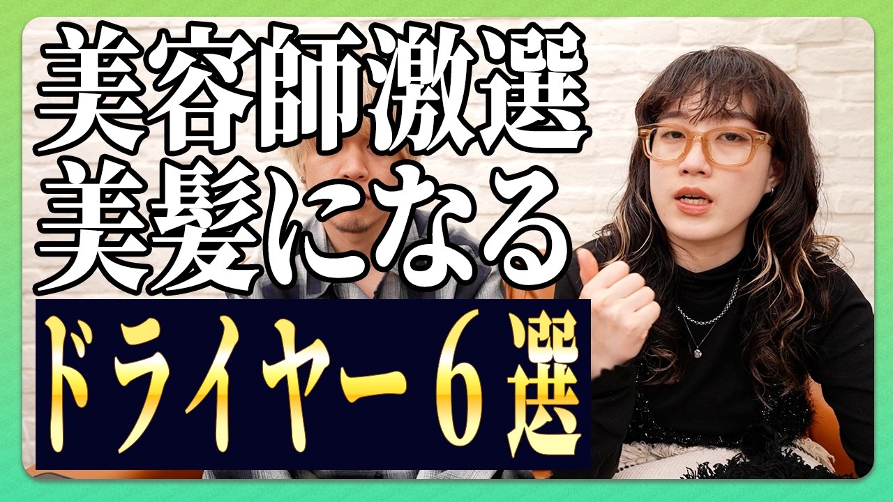 【プロ厳選】おすすめドライヤー6選！人気6機種を美容師目線で徹底レビュー【ドライヤー おすすめ 美容師レビュー SALONIA Panasonic ReFa Dyson 絹女 リファ レプロナイザー】