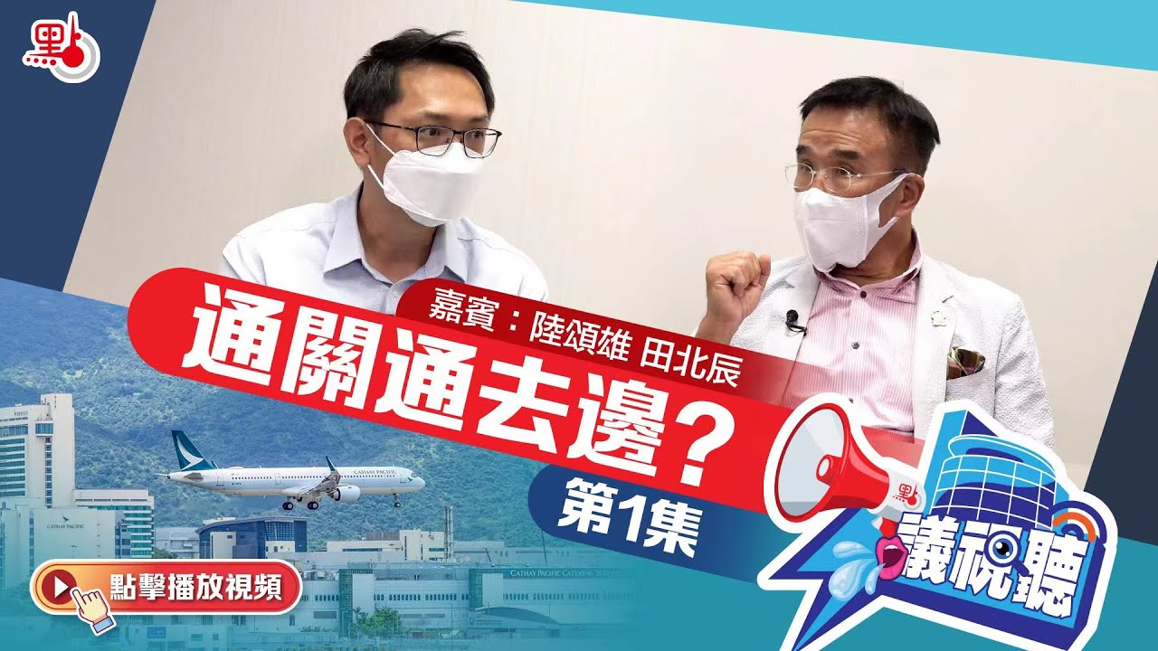 【議視聽】第1集：通關通去邊？| 嘉賓：田北辰 陸頌雄
