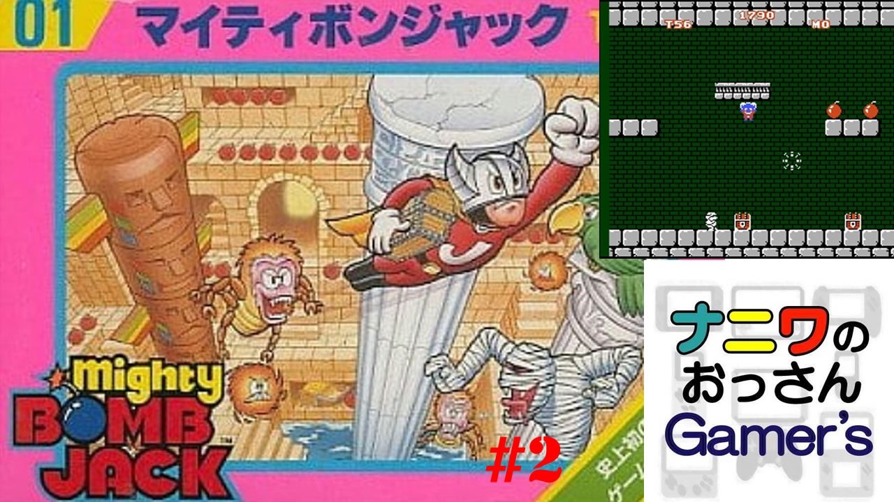 【FC114_マイティボンジャック】攻撃？そんなもの必要ありません！ジャンプだけで良いんです！！っていうゲームです（笑）しかもプレイ偏差値なるものが実装されてるのでやりこみ要素満載！