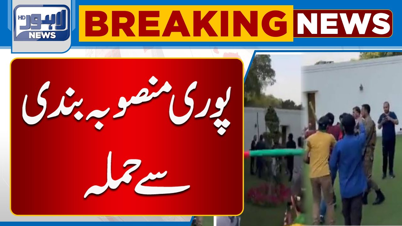 Watch | Jinnah House Per Mansooba Bandi Say Hamla Hua | Lahore News HD