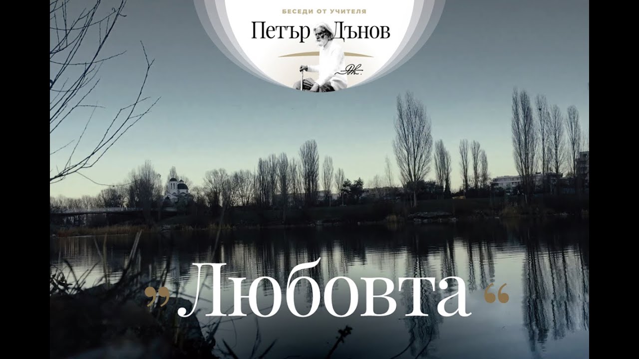ЛЮБОВТА - Неделна беседа на Учителя Петър Дънов (държана на 6 юли 1914 г. в гр. София)