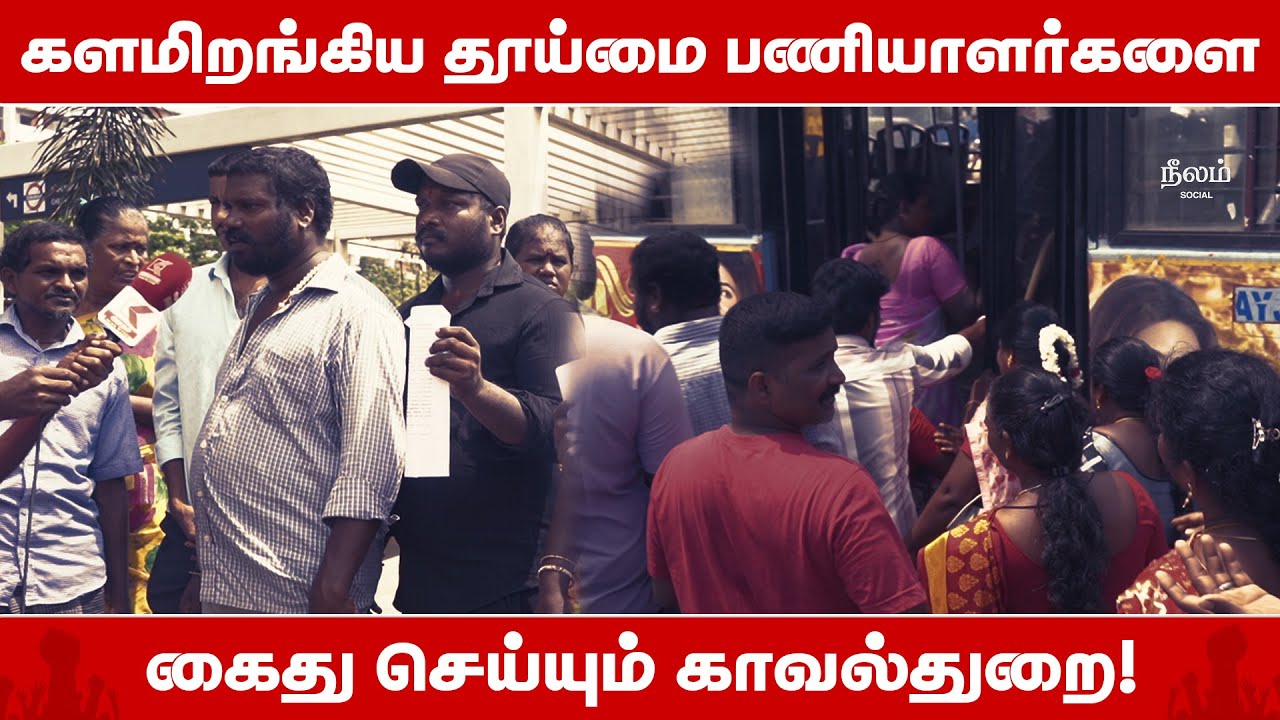 மீண்டும் களமிறங்கிய தூய்மை பணியாளர்கள்! | Chennai Sanitary Workers Protest at Ripon Building
