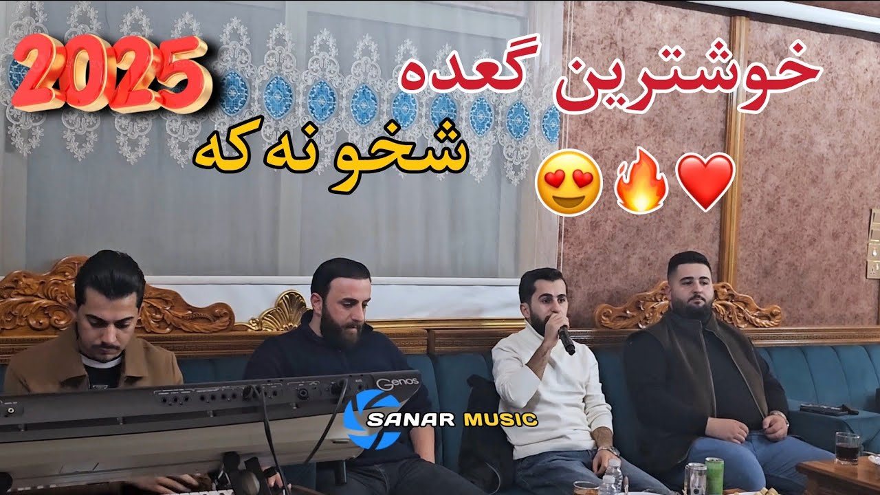 sipan harki u lehat harki  xoshtren g3da 2025 سیبان هرکی و لیهات هرکی خوشترین گعدە ٢٠٢٥