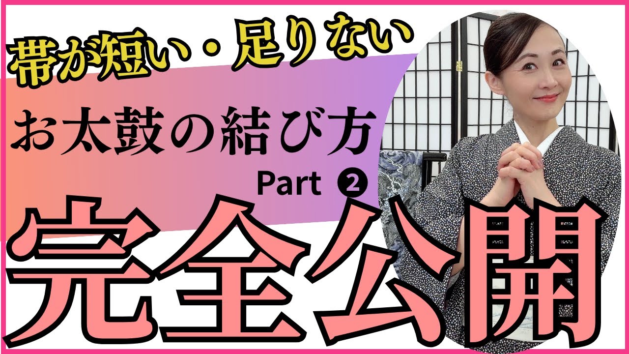 【帯が足りない・柄が出ない】を卒業‼️名古屋帯のお太鼓”完全公開“笑顔のきものLIFE#失敗しない #わかりやすい #見るだけでできる