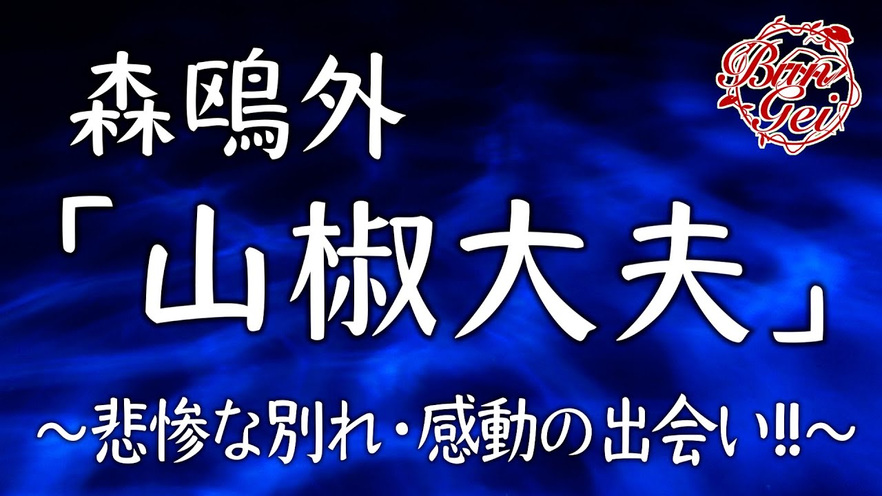 （新）【朗読】山椒太夫 - 森　鴎外 ＜河村シゲルBun-Gei名作選＞