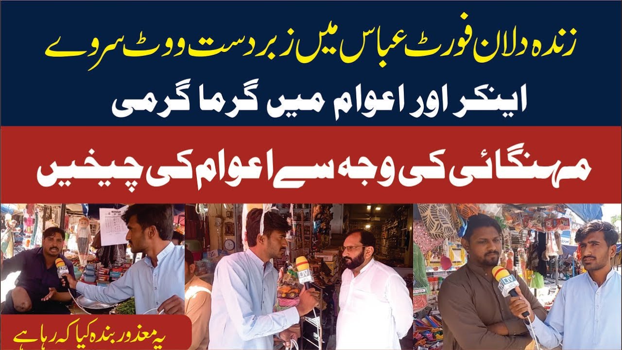 The people of Fort Abbas have decided who they will vote for | Pti vs Tlp vs Pmln | LTV PAKISTAN
