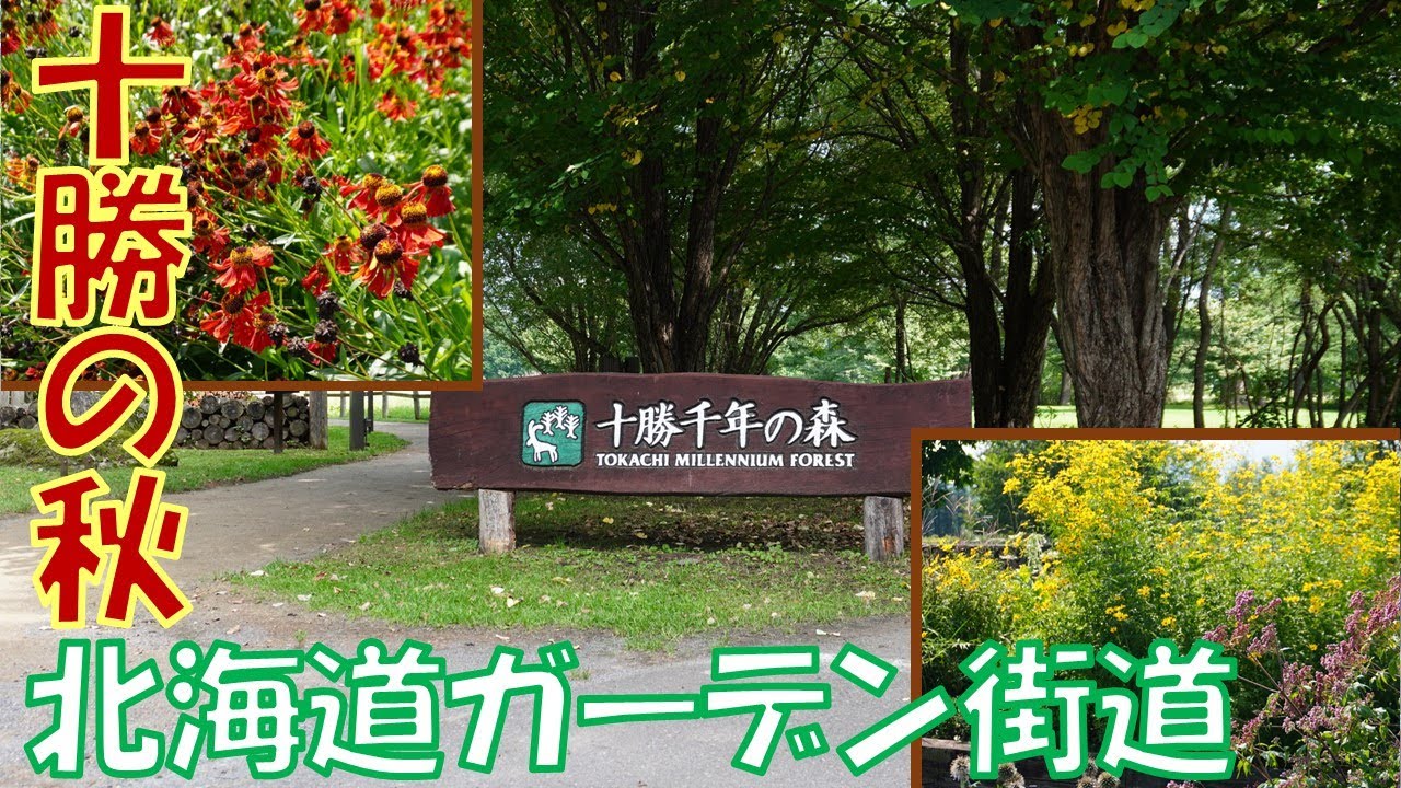【北海道ガーデン街道】十勝の美味と３つのガーデン