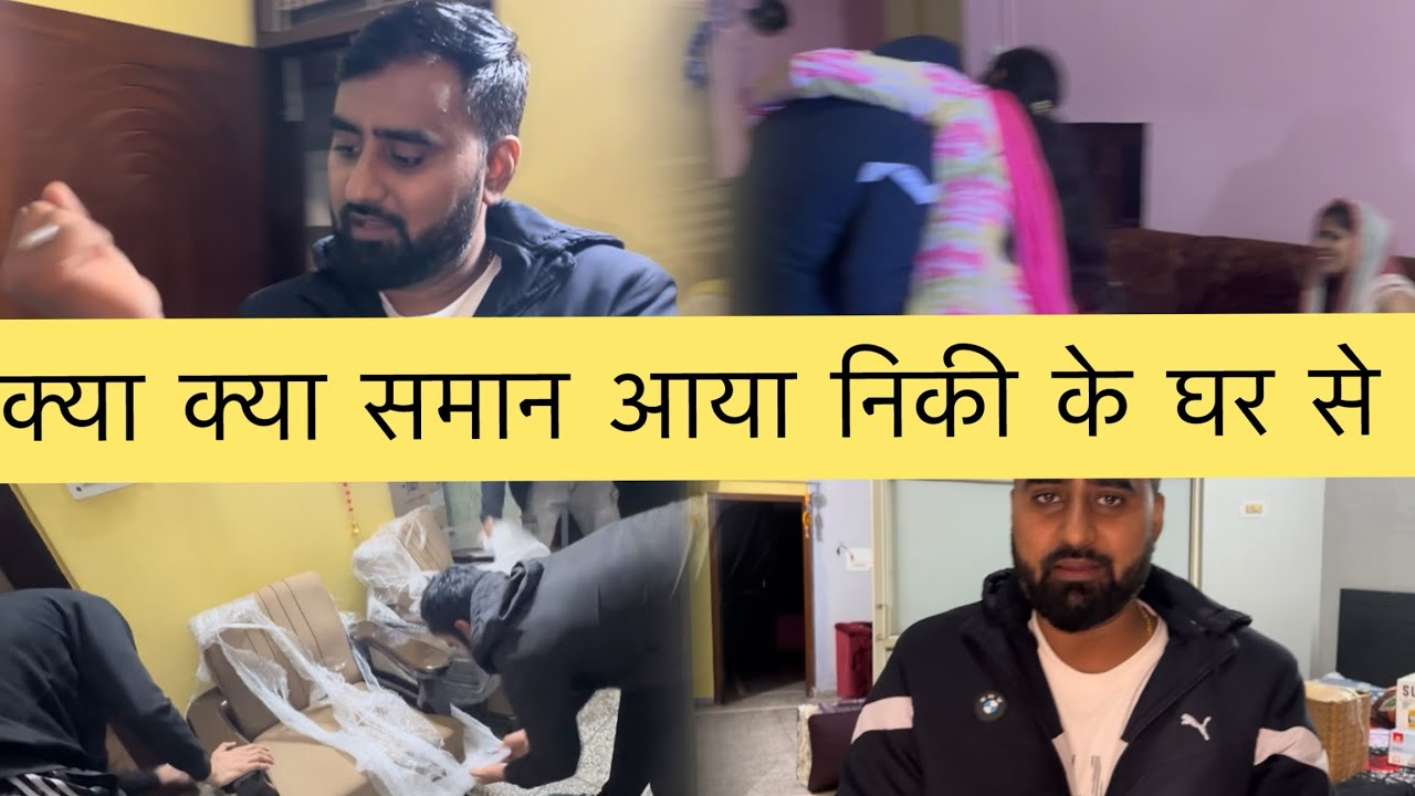 क्या कया समान आया निकी के घर से ❤️