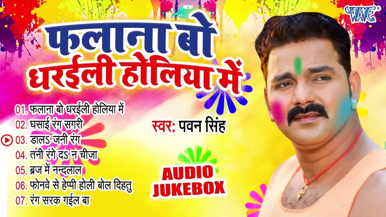 फलाना बो धरइली होलिया में | Pawan Singh Best Holi Songs | Audio Jukebox | Old Is Gold | Holi Songs