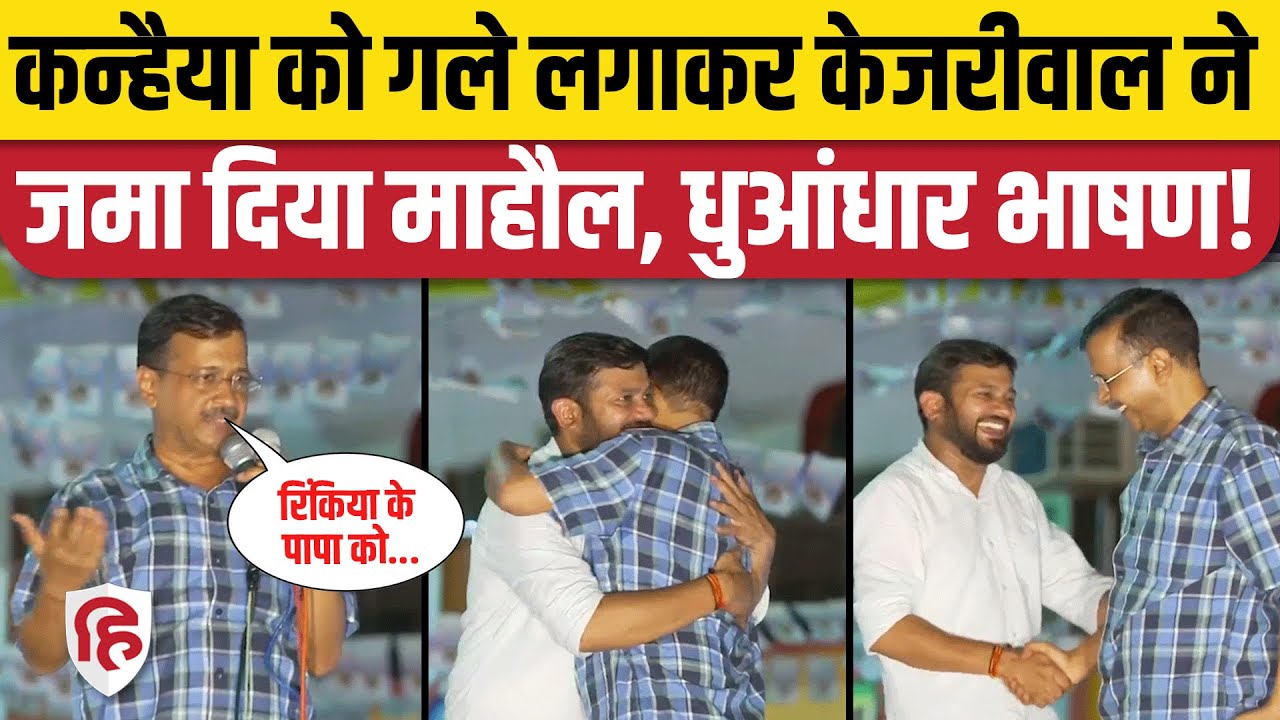 Kanhaiya Kumar Arvind Kejriwal Road Show: Delhi Bhajanpura में Congress के लिए मांगे वोट, Speech