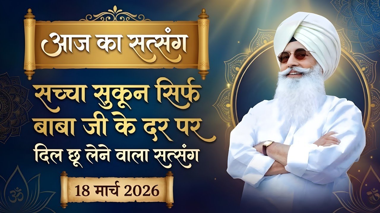 18 March 2026 || ​सच्चा सुकून सिर्फ बाबा जी के दर पर  दिल छू लेने वाला सत्संग || Satsang Radha Soami