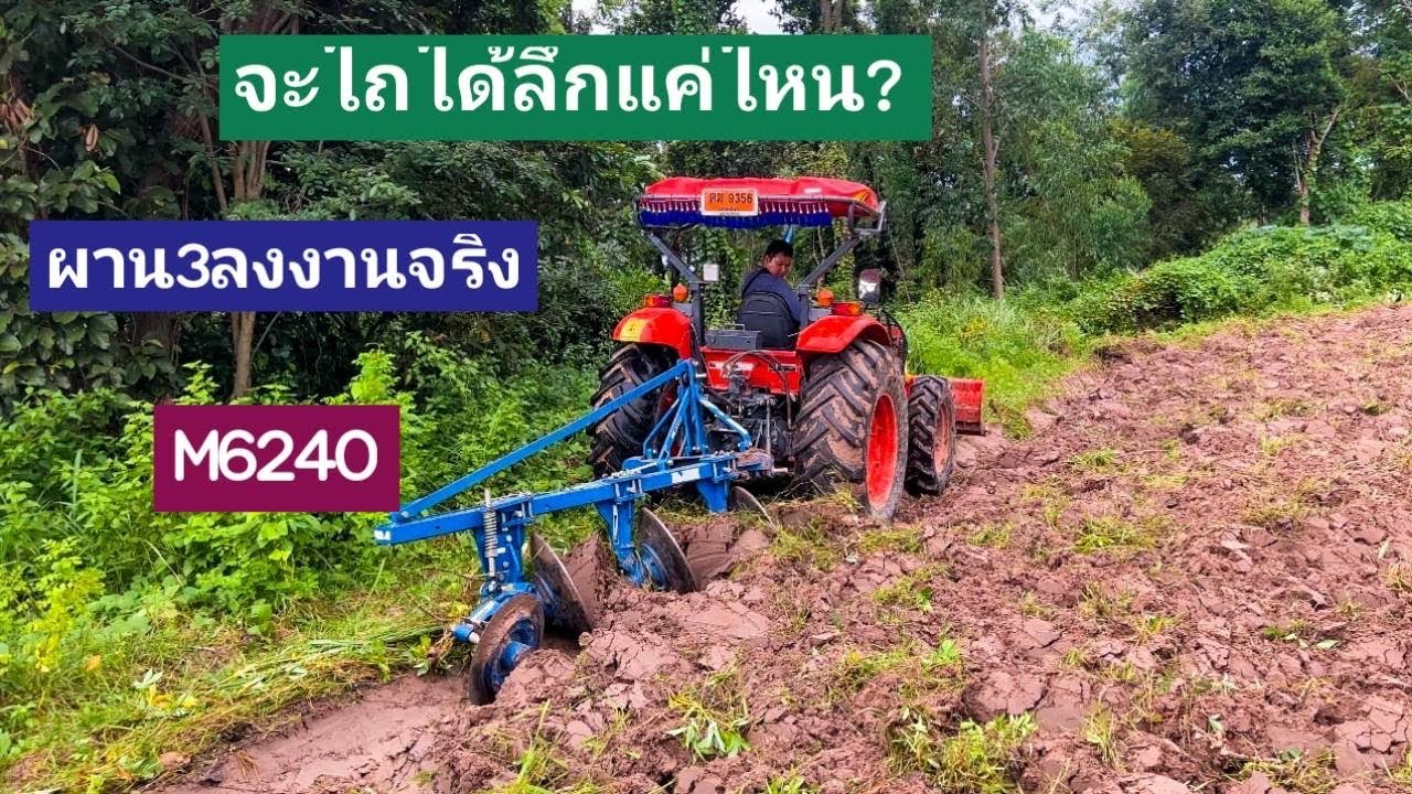 ผาน3ลุยงานจริง จะไถได้ลึกดีแค่ไหนมาดูกัน