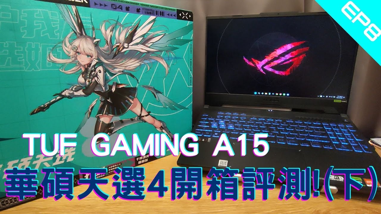 [電競][筆電] (下]ASUS TUF Gaming A15 (天選4) 電競筆電開箱!  跳過聯網步驟教學!