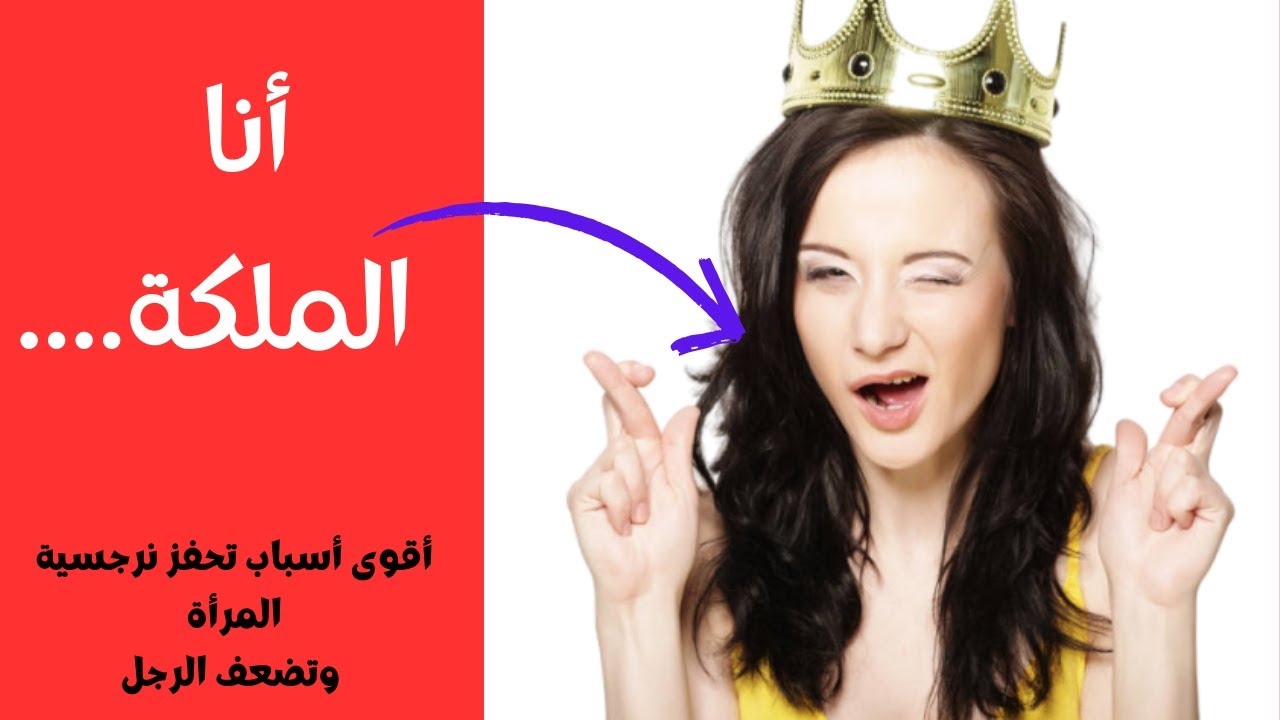 أخطاء يرتكبها الرجل  تفجر نرجسية  المرأة و تجعلها تتمرد عليه
