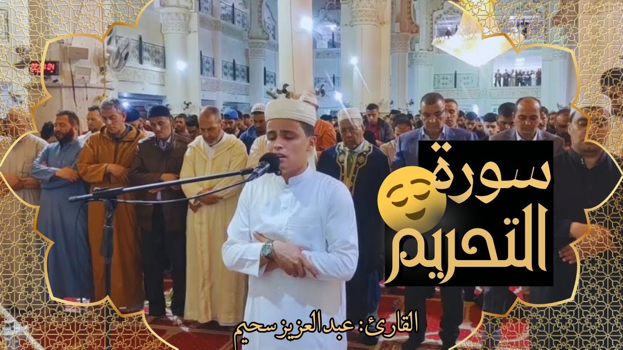 سورة التحريم كاملة بصوت القارئ عبد العزيز سحيم 😌😴. راحة نفسية