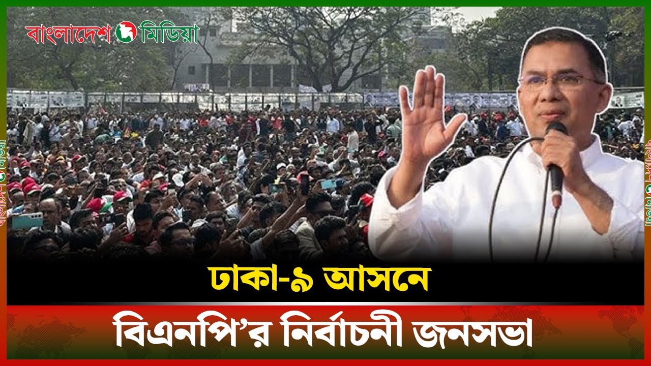 LIVE▶️ ঢাকা-৯ আসনে বিএনপি'র নির্বাচনী জনসভা | Daily Bangladesh Media