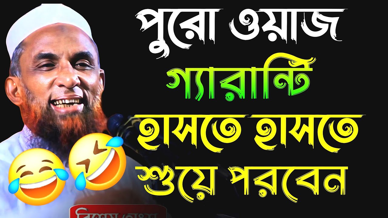 চরম হাসির ওয়াজ  মাওলানা নাসির উদ্দীন যুক্তিবাদী Maulana Nasir Uddin juktibadi Gopalgonj 