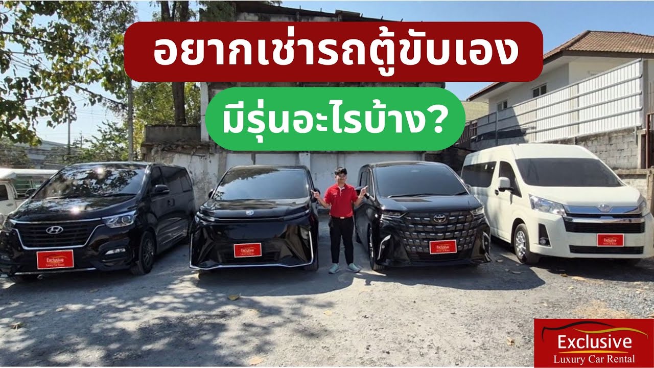 อยากเช่ารถตู้ขับเองแต่ไม่รู้จะเช่ารถรุ่นไหนดี วันนี้เรามีรถตู้ 4 รุ่นมาแนะนำ