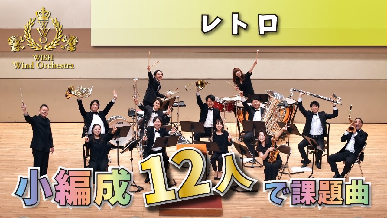 【WISHの課題曲】12人で演奏！2023年度 全日本吹奏楽コンクール課題曲Ⅲ レトロ（小編成）