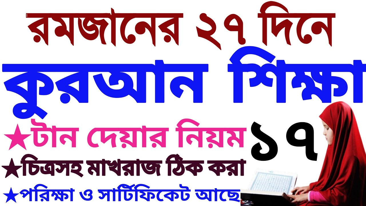 ২৭ দিনে কুরআন শিক্ষা | ক্লাস ১৭